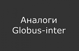 Аналоги Globus-inter