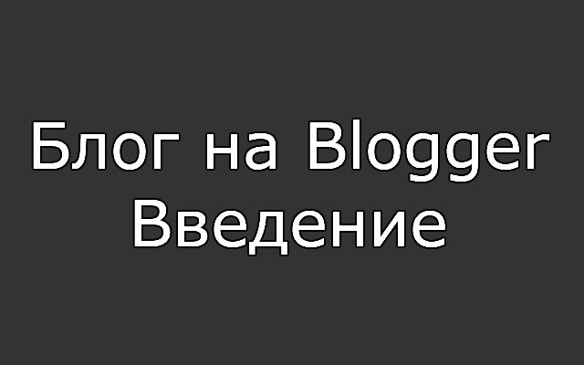 Блог на Blogger