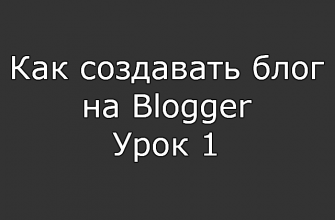 Как создавать блог на Blogger