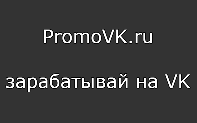 PromoVK.ru — зарабатывай на VK