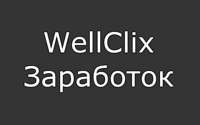 WellClix