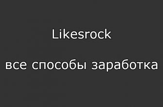 Likesrock — все способы заработка