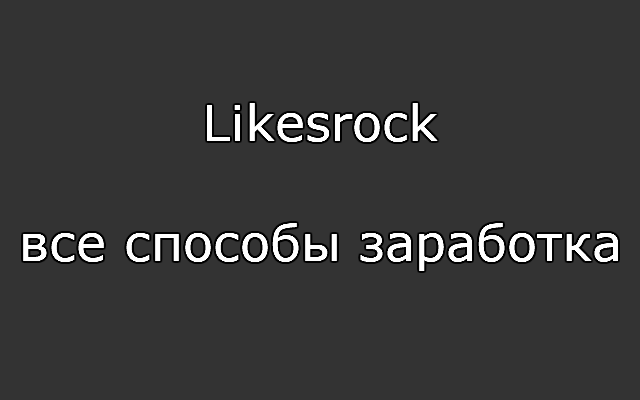 Likesrock — все способы заработка