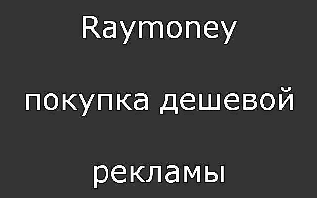 Raymoney - покупка дешевой рекламы