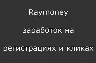 Raymoney — заработок на регистрациях и кликах