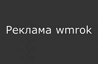 Реклама wmrok