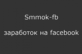 Smmok-fb — заработок на facebook