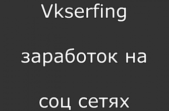 Vkserfing заработок на соц. сетях