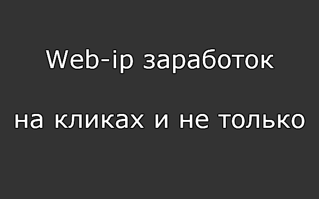 Web-ip заработок на кликах и не только