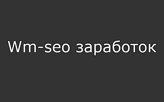 Wm-seo заработок