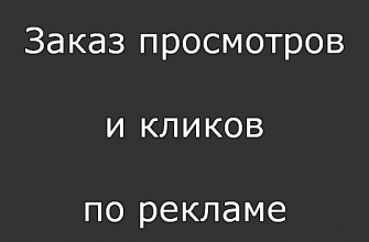 Заказ просмотров и кликов по рекламе