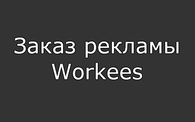 Заказ рекламы Workees