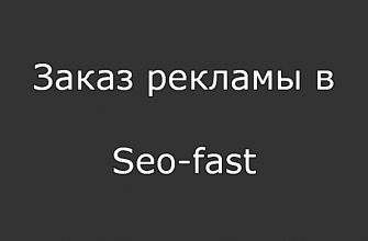 Заказ рекламы в Seo-fast