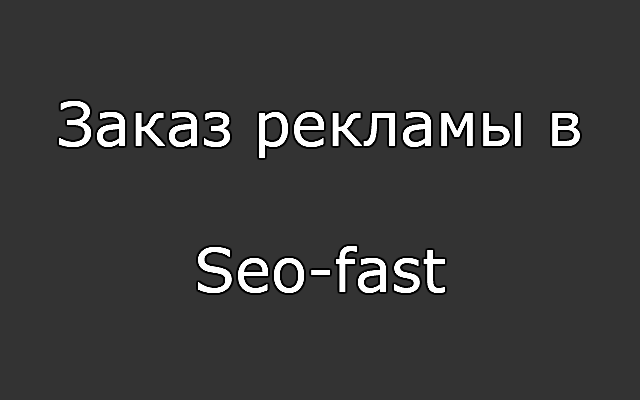 Заказ рекламы в Seo-fast