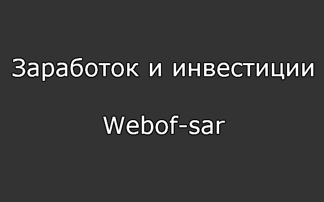 Заработок и инвестиции Webof-sar