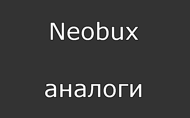 Neobux аналоги