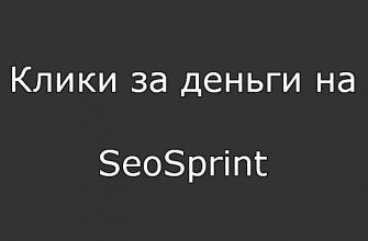 Клики за деньги на SeoSprint