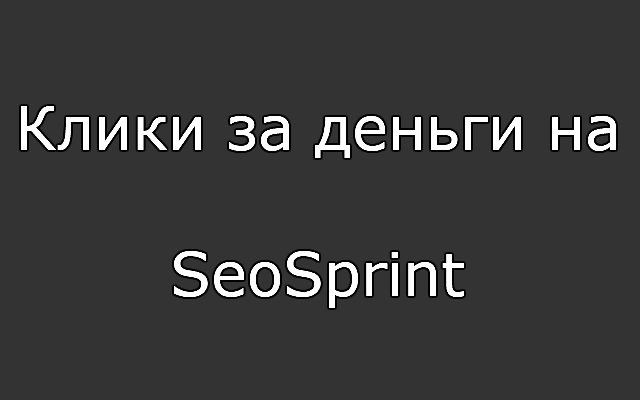 Клики за деньги на SeoSprint