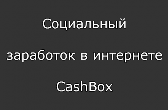 Социальный заработок в интернете CashBox