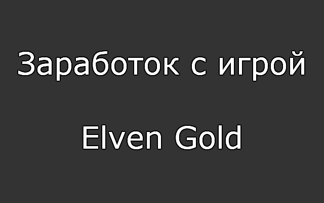 Заработок с игрой Elven Gold