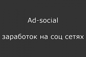Ad-social - заработок на соц сетях