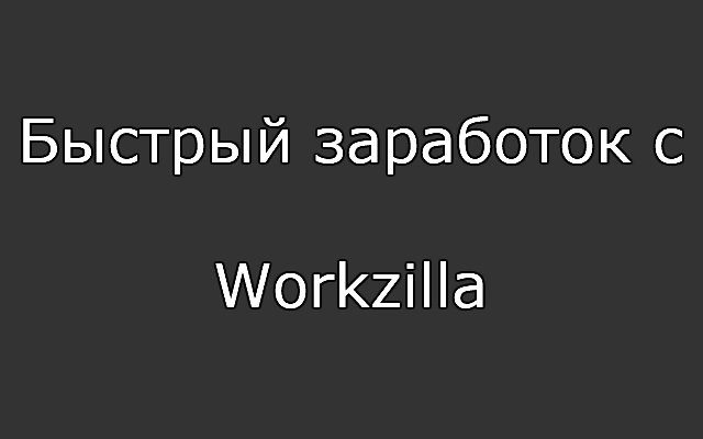 Быстрый заработок с Workzilla