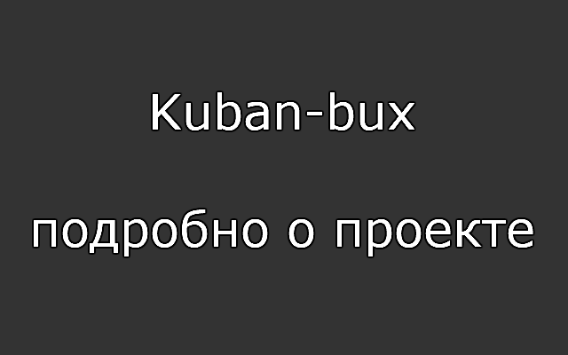 Kuban-bux подробно о проекте