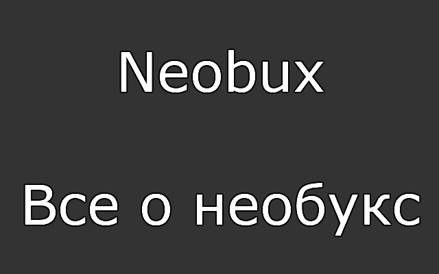 Neobux (Все о необукс)