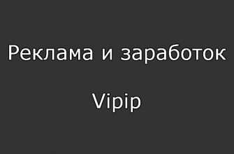 Реклама и заработок Vipip