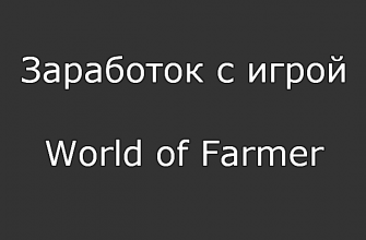 Заработок с игрой World of Farmer