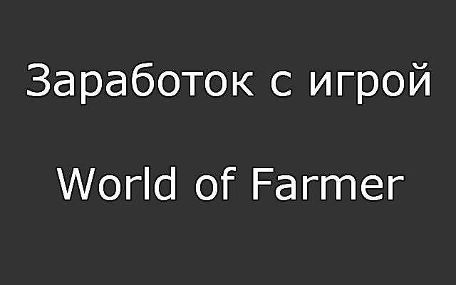 Заработок с игрой World of Farmer