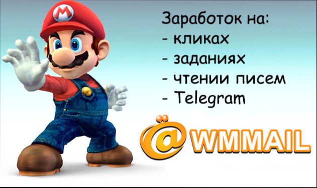 Заработок в интернете с помощью Wmmail.ru